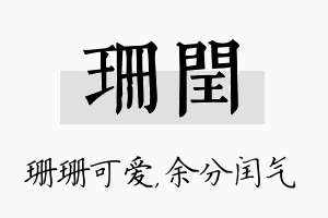 珊闰名字的寓意及含义