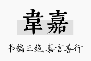 韦嘉名字的寓意及含义