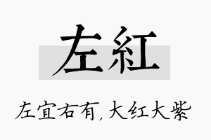 左红名字的寓意及含义