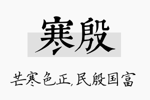 寒殷名字的寓意及含义