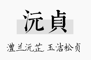 沅贞名字的寓意及含义