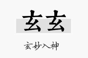 玄玄名字的寓意及含义