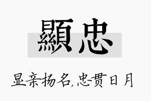 显忠名字的寓意及含义