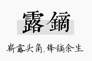 露镝名字的寓意及含义