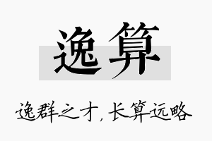 逸算名字的寓意及含义