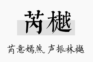 芮樾名字的寓意及含义