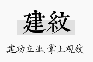 建纹名字的寓意及含义