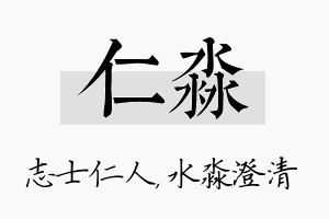 仁淼名字的寓意及含义