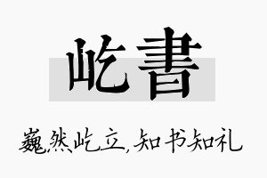 屹书名字的寓意及含义