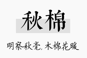 秋棉名字的寓意及含义