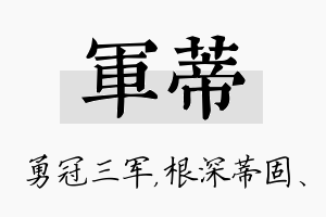 军蒂名字的寓意及含义