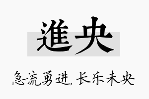 进央名字的寓意及含义