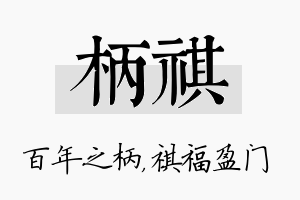 柄祺名字的寓意及含义