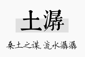 土潺名字的寓意及含义