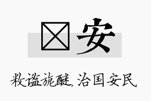 敉安名字的寓意及含义