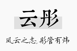 云彤名字的寓意及含义