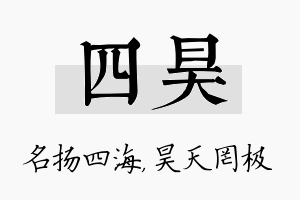 四昊名字的寓意及含义