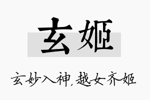 玄姬名字的寓意及含义