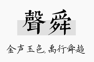 声舜名字的寓意及含义