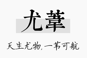 尤苇名字的寓意及含义