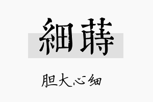 细莳名字的寓意及含义