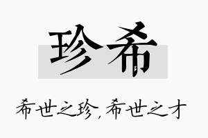 珍希名字的寓意及含义