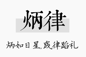 炳律名字的寓意及含义