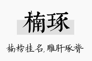 楠琢名字的寓意及含义