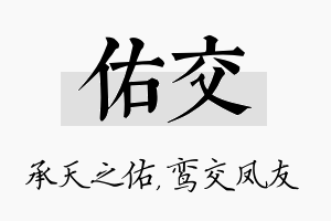 佑交名字的寓意及含义