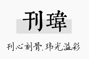 刊玮名字的寓意及含义