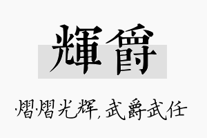 辉爵名字的寓意及含义