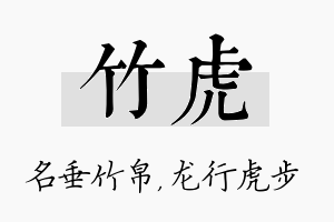 竹虎名字的寓意及含义