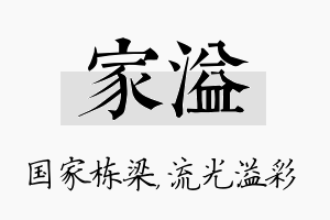 家溢名字的寓意及含义