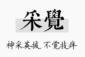 采觉名字的寓意及含义