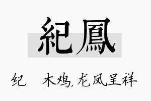 纪凤名字的寓意及含义