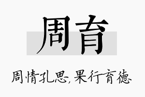 周育名字的寓意及含义