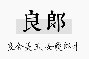 良郎名字的寓意及含义