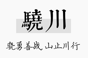 骁川名字的寓意及含义