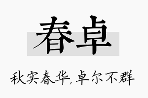 春卓名字的寓意及含义