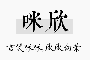 咪欣名字的寓意及含义