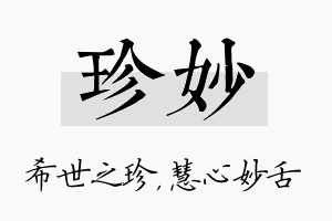 珍妙名字的寓意及含义