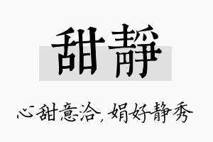 甜静名字的寓意及含义