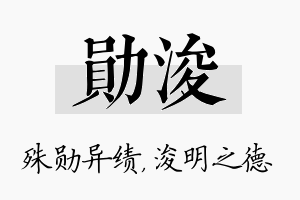 勋浚名字的寓意及含义