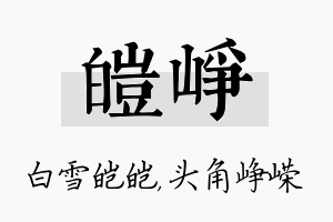 皑峥名字的寓意及含义