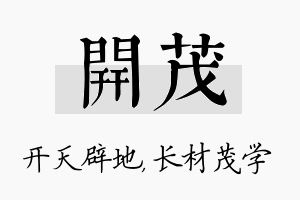 开茂名字的寓意及含义