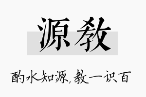 源教名字的寓意及含义