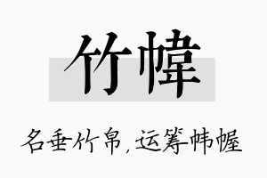 竹帏名字的寓意及含义