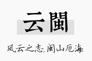 云闽名字的寓意及含义