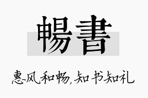 畅书名字的寓意及含义