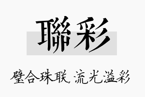 联彩名字的寓意及含义